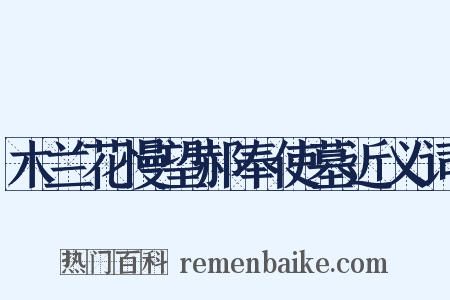 木兰花慢望郝奉使墓近义词是什么意思的图片